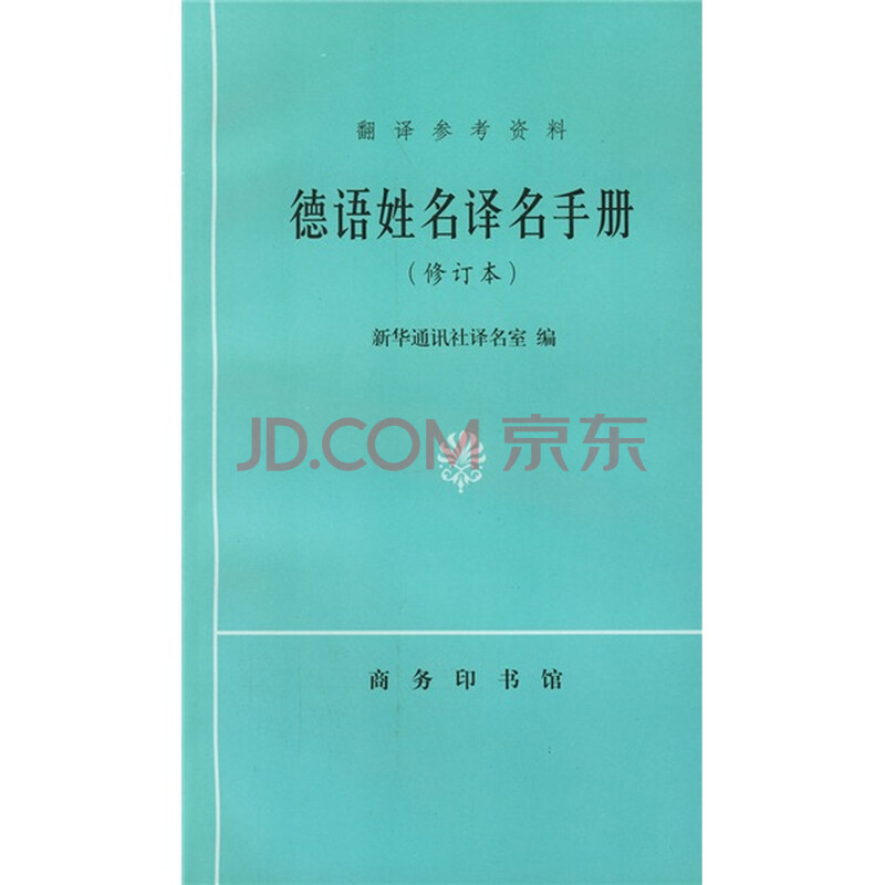 德语姓名译名手册图片