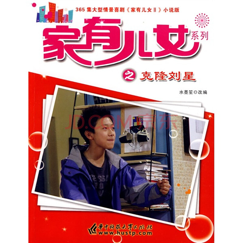 <em>家有儿女之克隆刘星</em>图片