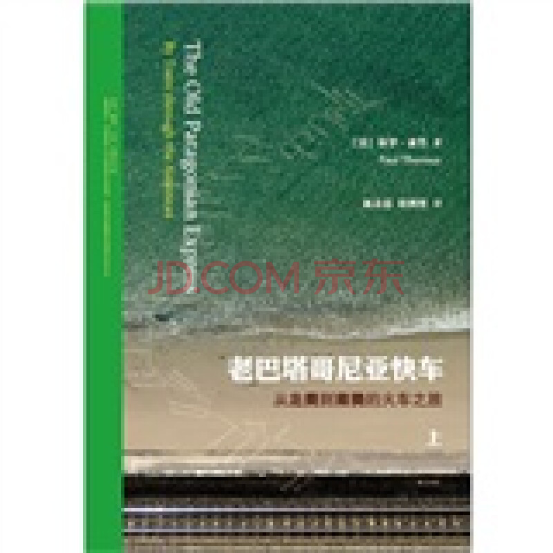 老巴塔哥尼亚快车:从北美到南美的火车之旅(套装上下册)