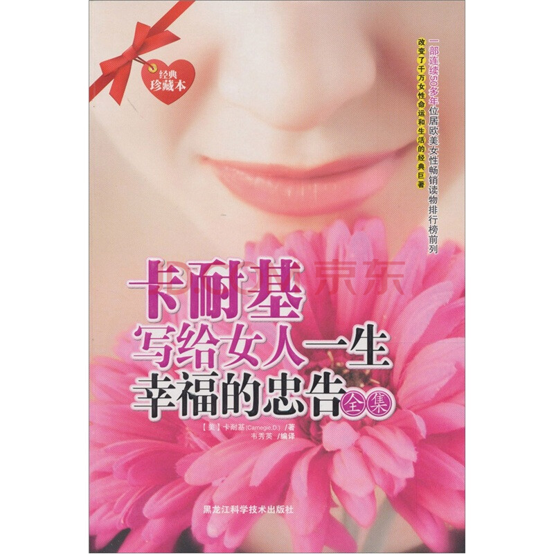 <em>卡耐基写给女人</em>一生幸福<em>的忠告</em>全集(经典珍藏