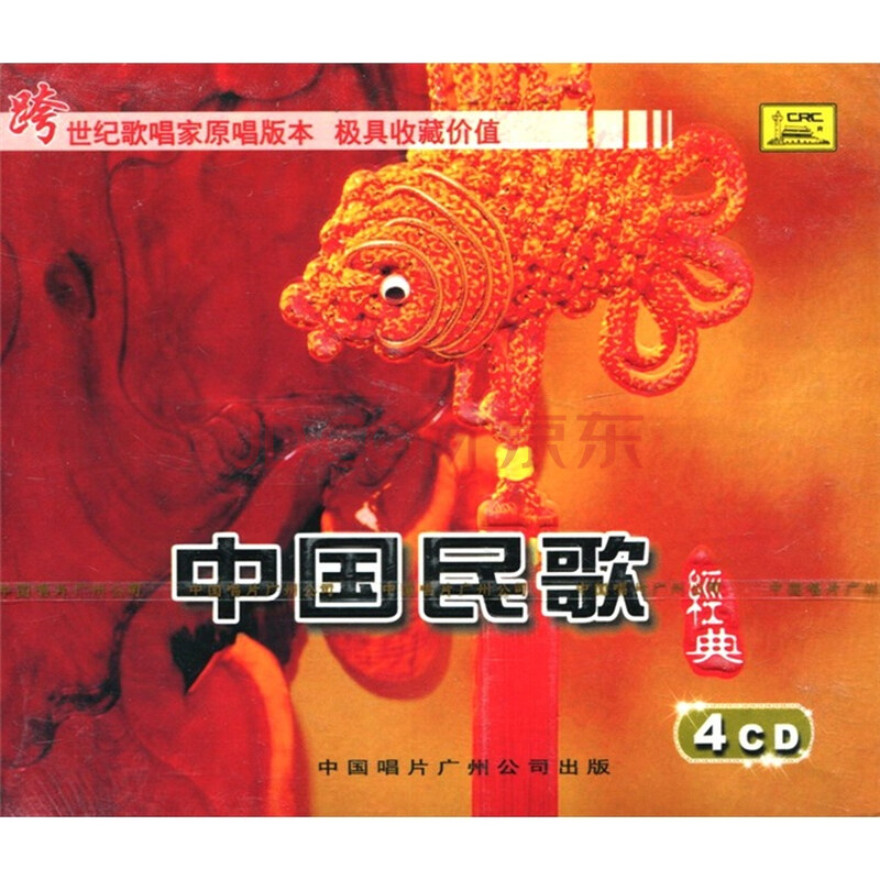 中国民歌经典(4CD)图片