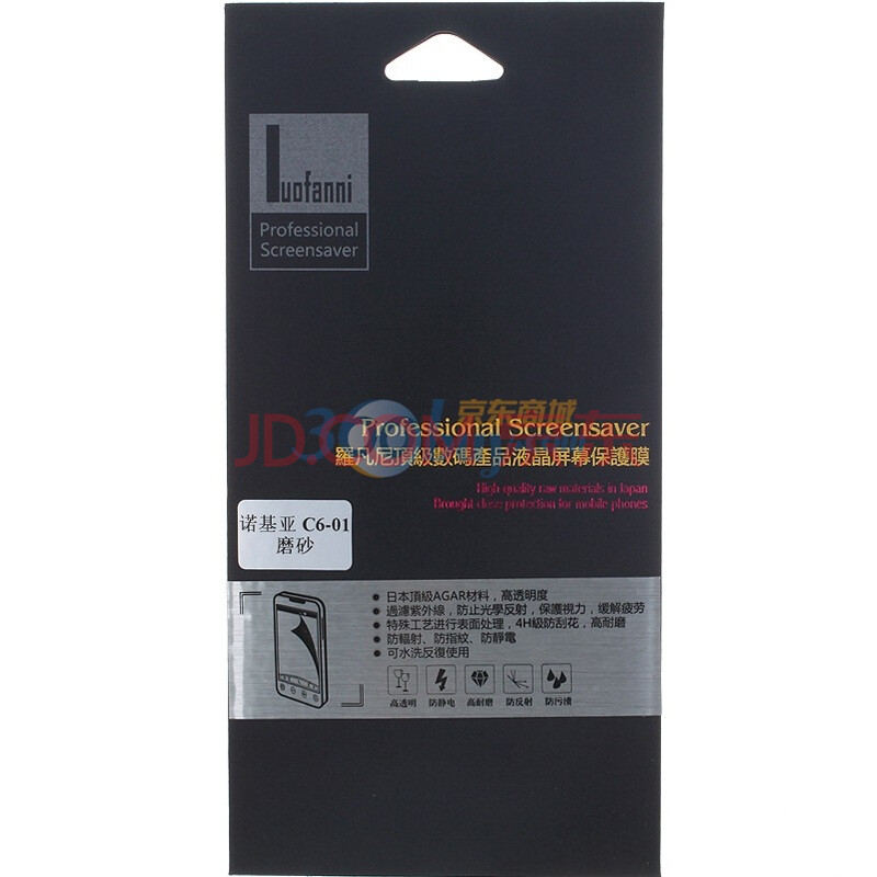 罗凡尼（Luofanni）诺基亚C6-01 顶级AGAR保护膜 磨砂系列