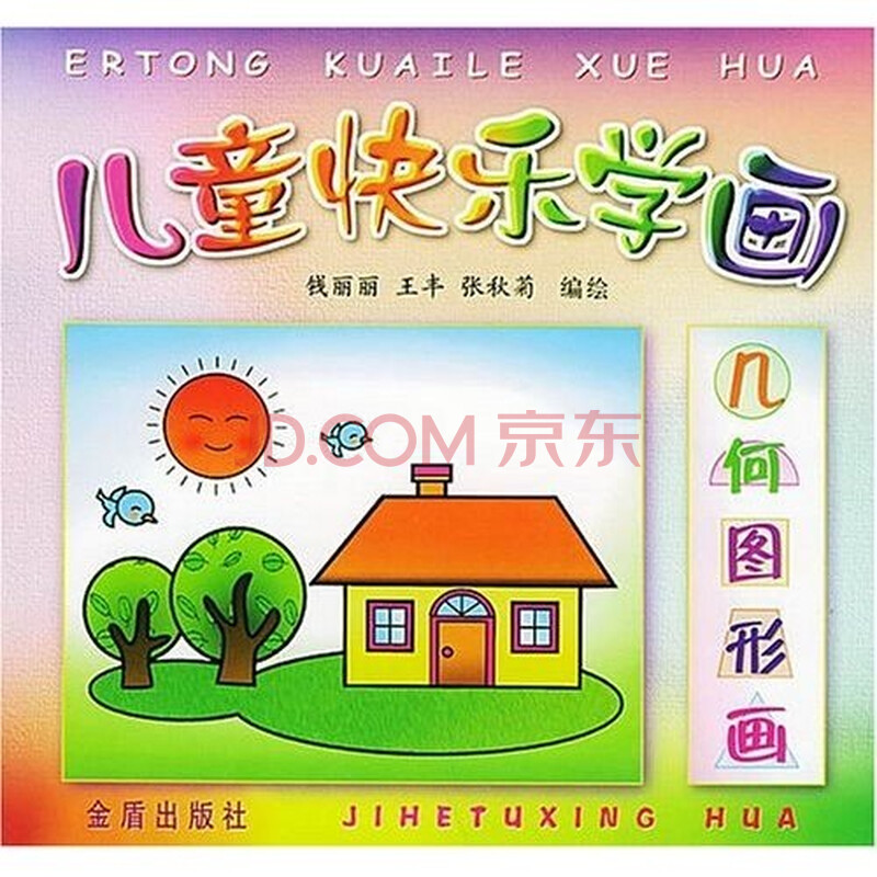 《儿童快乐学画:几何图形画》(钱丽丽)【摘要