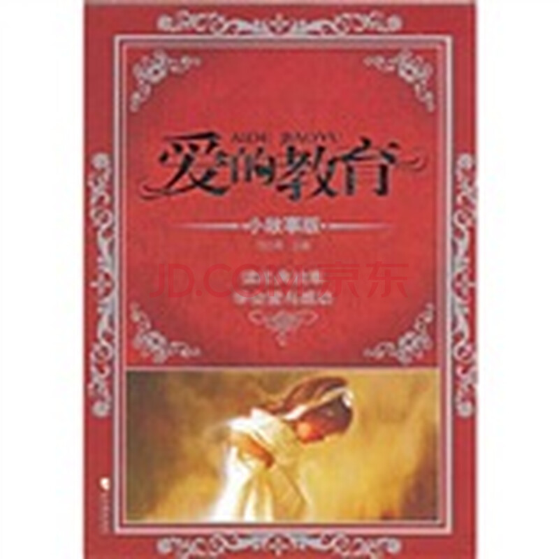 爱的教育(小故事版)图片