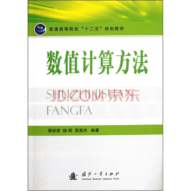 普通高等院校十二五规划教材:数值计算方法 蔡