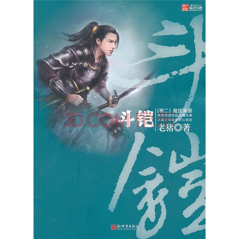 《<em>斗铠</em>(卷2)》(老猪)【摘要