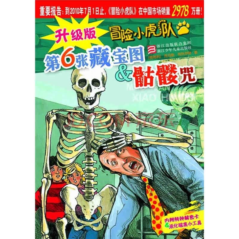 升级版<em>冒险小虎队</em>·第6张藏宝图:骷髅咒图片