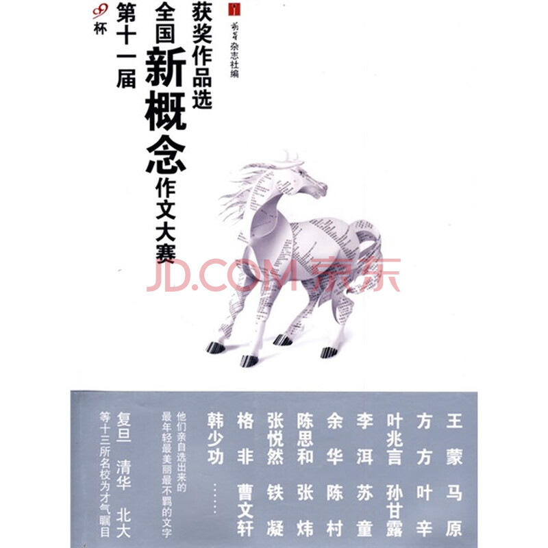 第十一届全国新概念作文大赛获奖作品选 图片