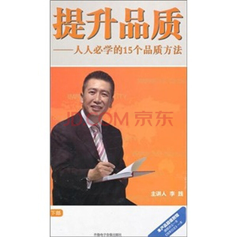 提升品质:人人必学的15个品质方法(下)(3DVD