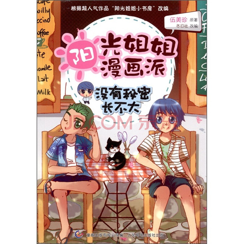 阳光姐姐漫画派:没有<em>秘密</em>长不大图片