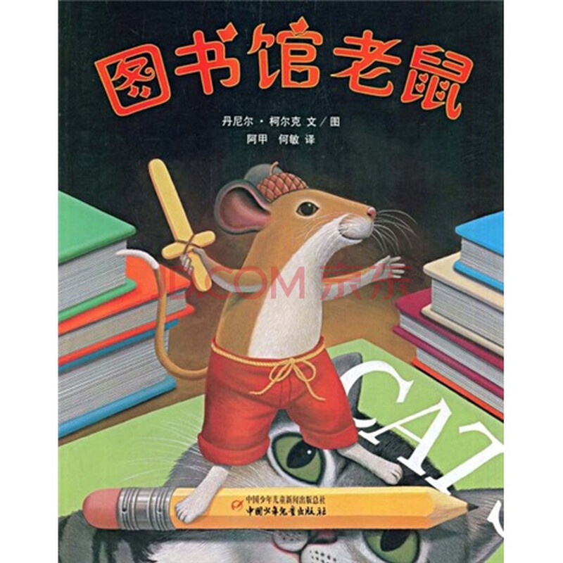 【京东商城_图书馆老鼠报价_价格】京东商城