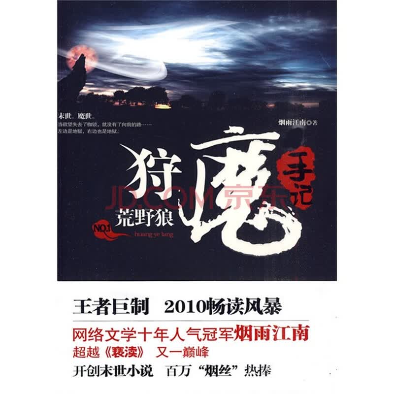 <em>狩魔手记</em>(NO.1荒野狼)图片/大图(50707430号)
