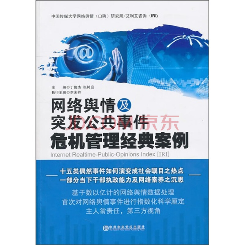 网络舆情及突发公共事件危机管理经典案例图片