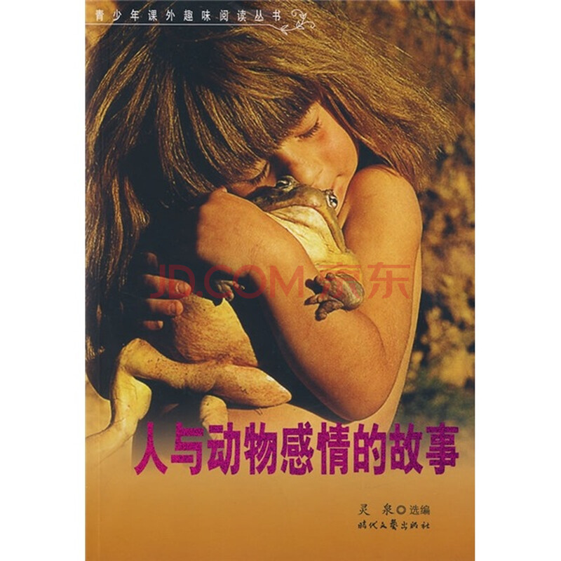 人与动物感情的故事图片