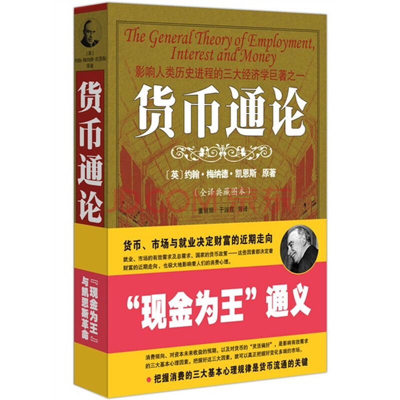 货币通论(<em>全译</em>典藏图本)_报价|货币通论(<em>全译</em>典