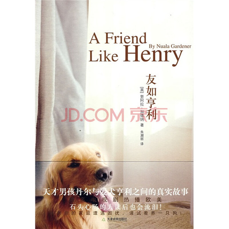 友如亨利 (英)加德纳 天津教育出版社-图书杂志