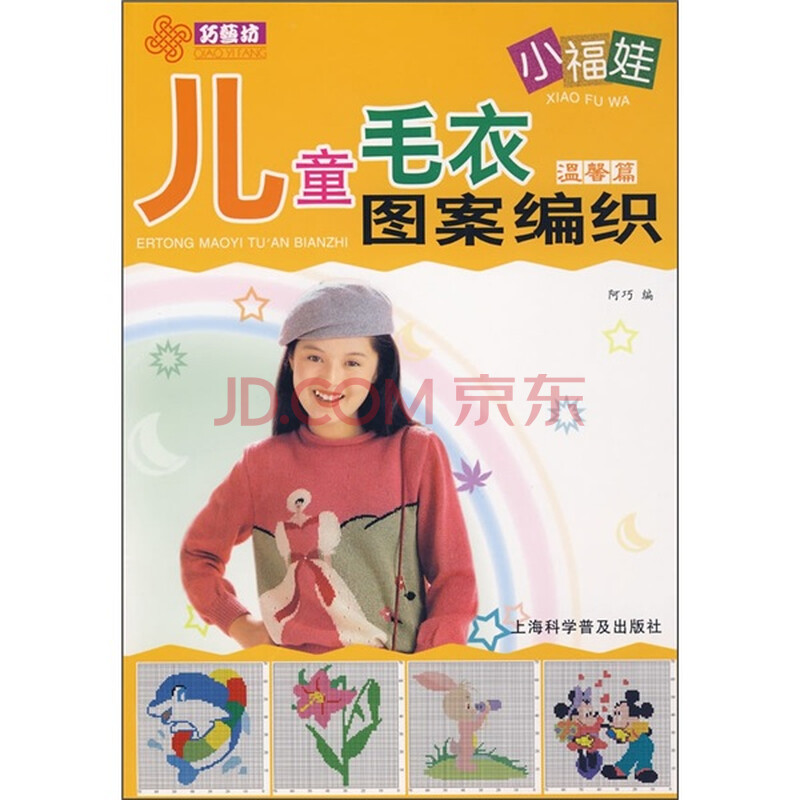 小福娃<em>儿童毛衣图案编织</em>:温馨篇图片