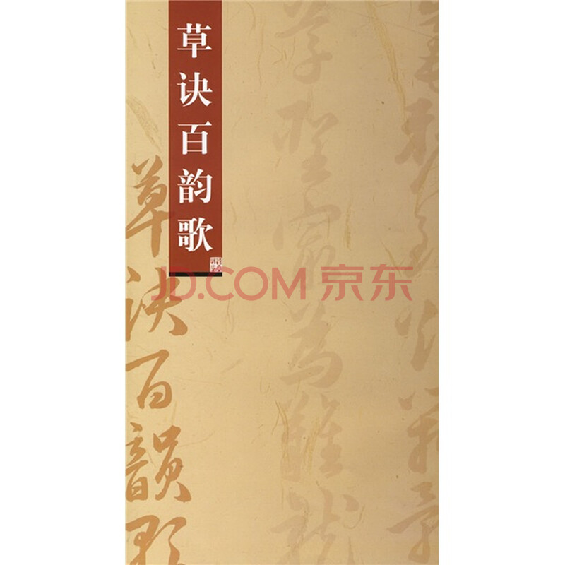 草诀<em>百韵</em>歌图片