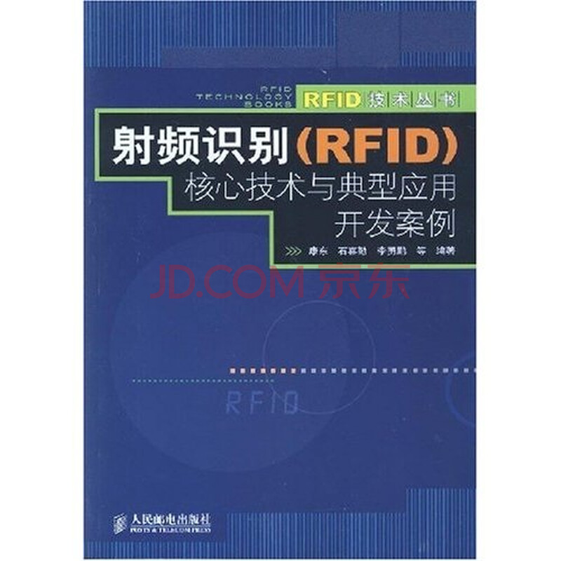 射频识别(RFID)核心技术与典型应用开发案例图