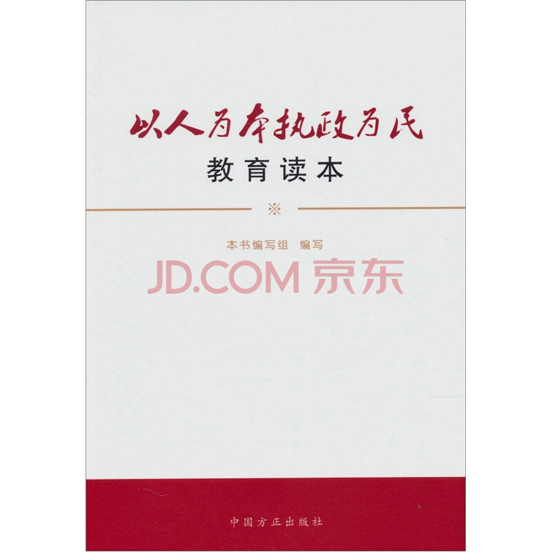 以人为本执政为民教育读本图片