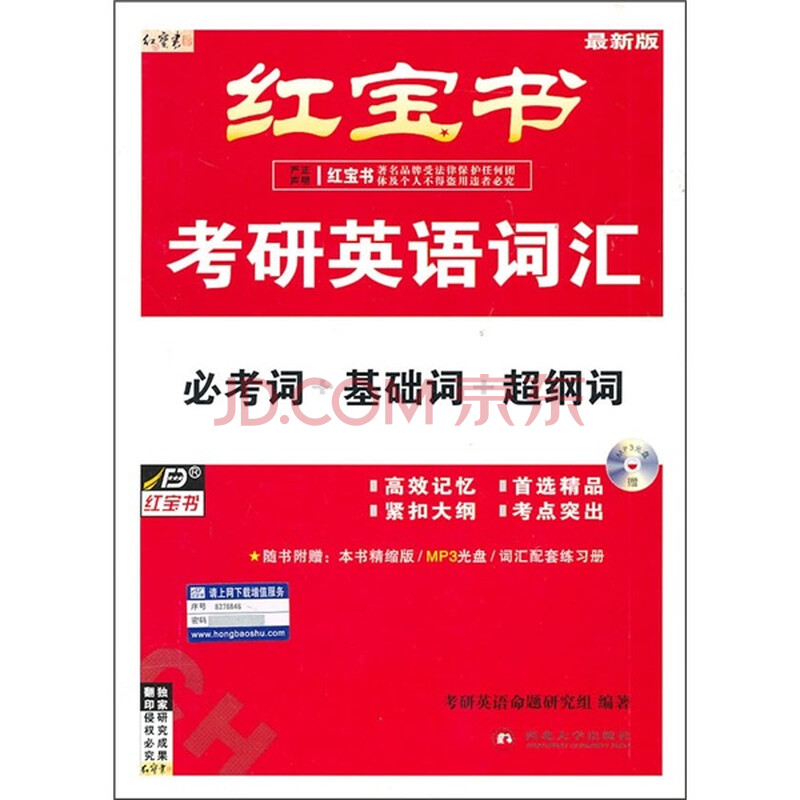 书源红宝书考研英语词汇:必考词.基础词.超纲词