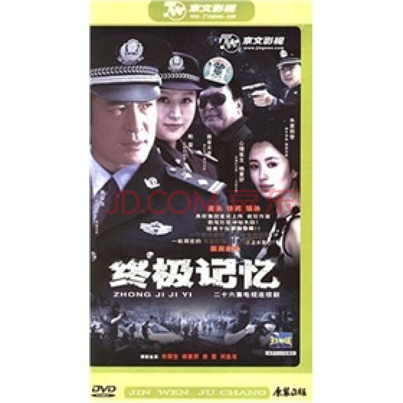 终极记忆5dvd新影视