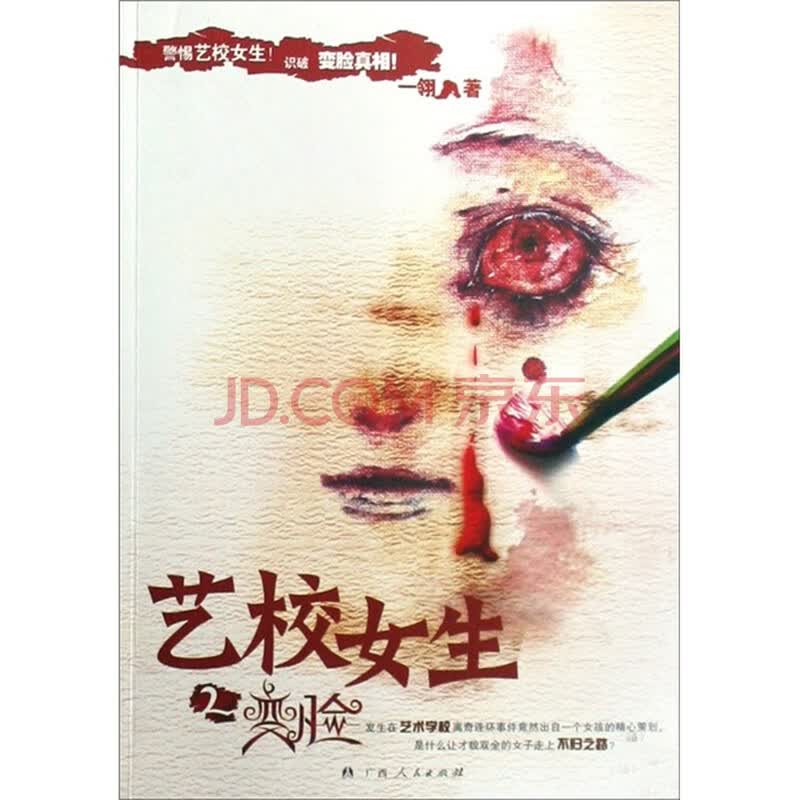 <em>艺校女生2</em>:变脸图片