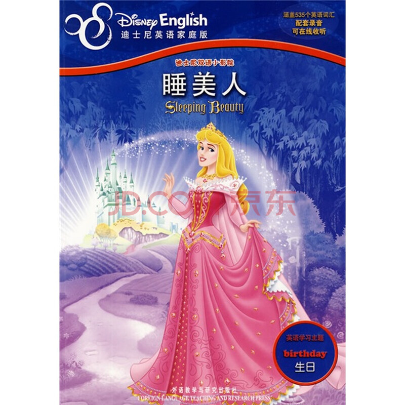 迪士尼双语小影院:睡美人(英汉对照)
