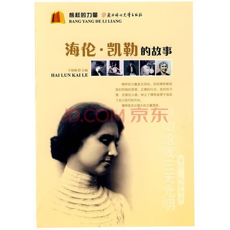 榜样的力量:<em>海伦·凯勒的</em>故事<em>图片</em>