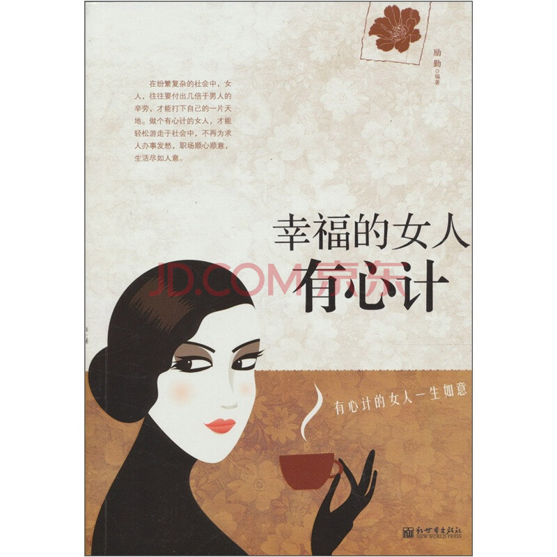 幸福的<em>女人有心计</em>图片