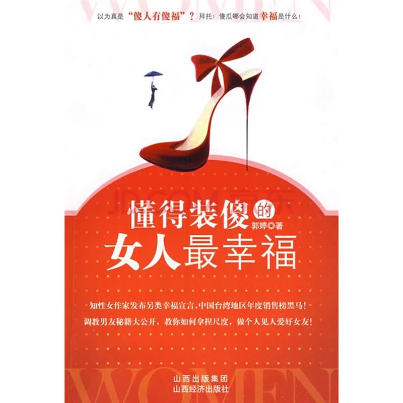<em>懂得装傻的女人最幸福</em>图片