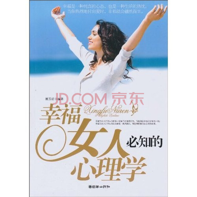 <em>幸福女人</em>必知<em>的心理学</em>图片