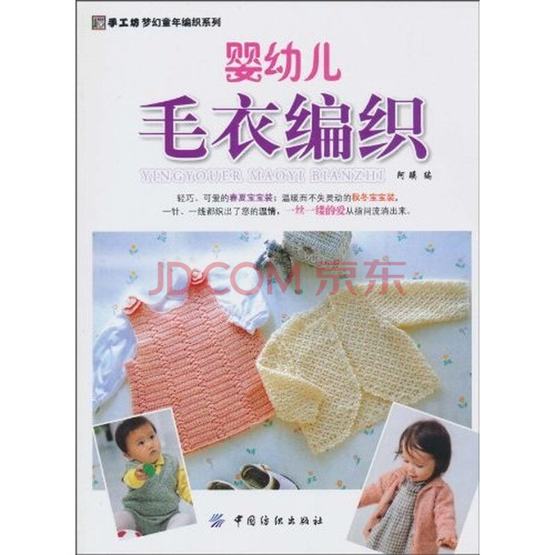 <em>婴幼儿毛衣编织</em>图片
