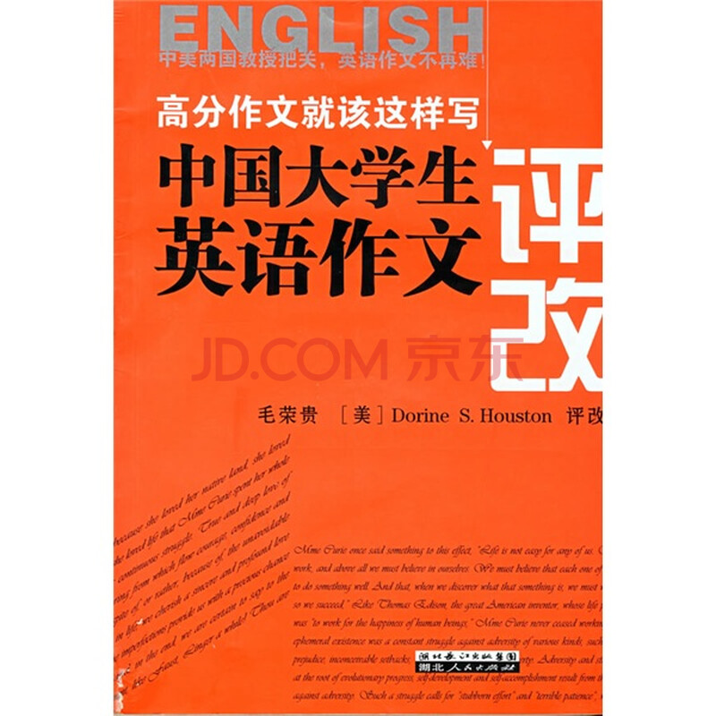 中国大学生英语作文评改 毛荣贵 湖北长江出版