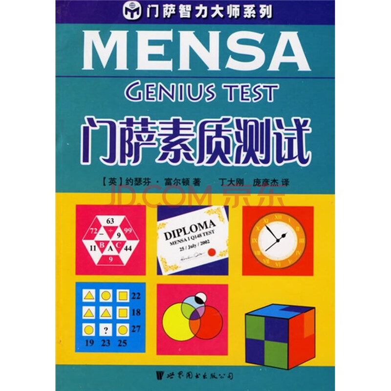  门萨 素质 测试 图片