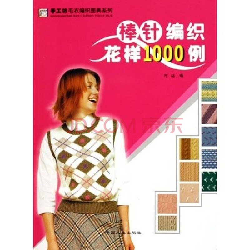 手工坊<em>毛衣</em>编织图典系列:棒针编织花样1000例