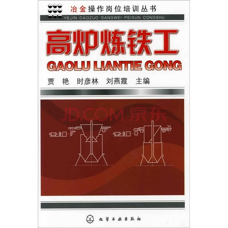 冶金操作岗位培训丛书:高炉炼铁工图片