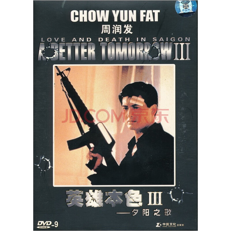 周润发:<em>英雄本色</em>3(dvd9)