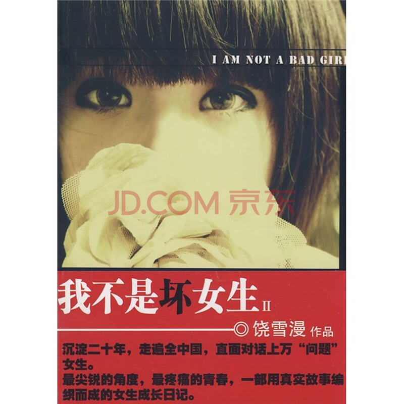 <em>我不是坏女生</em>.2图片