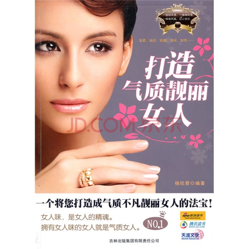 淘宝网热卖正品<em>打造气质靓丽女人</em> 正版书籍 杨