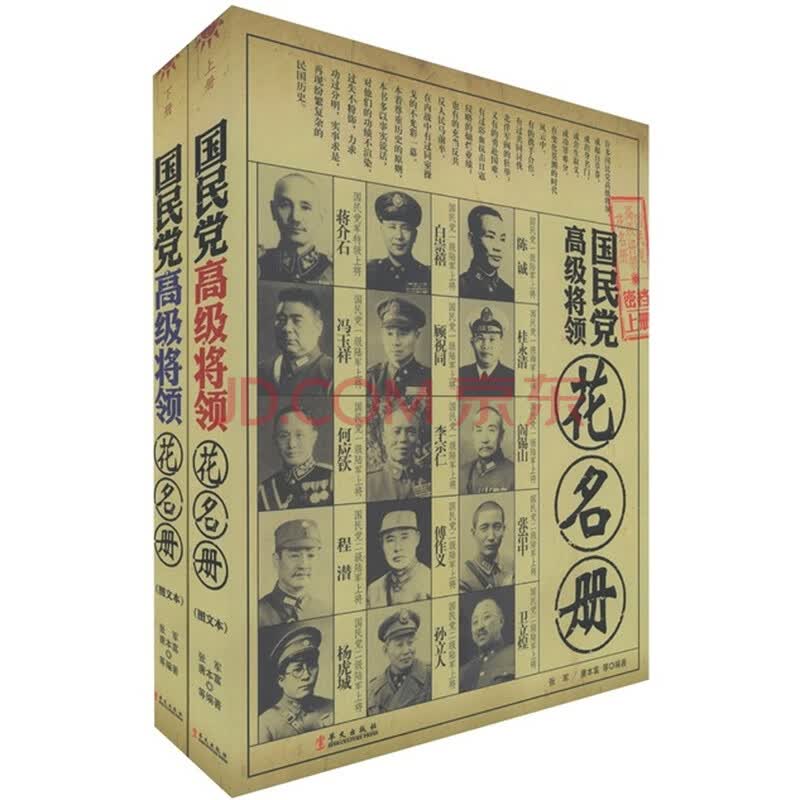 <em>国民党高级将领</em>花名册(套装上下册)<em>图片</em>
