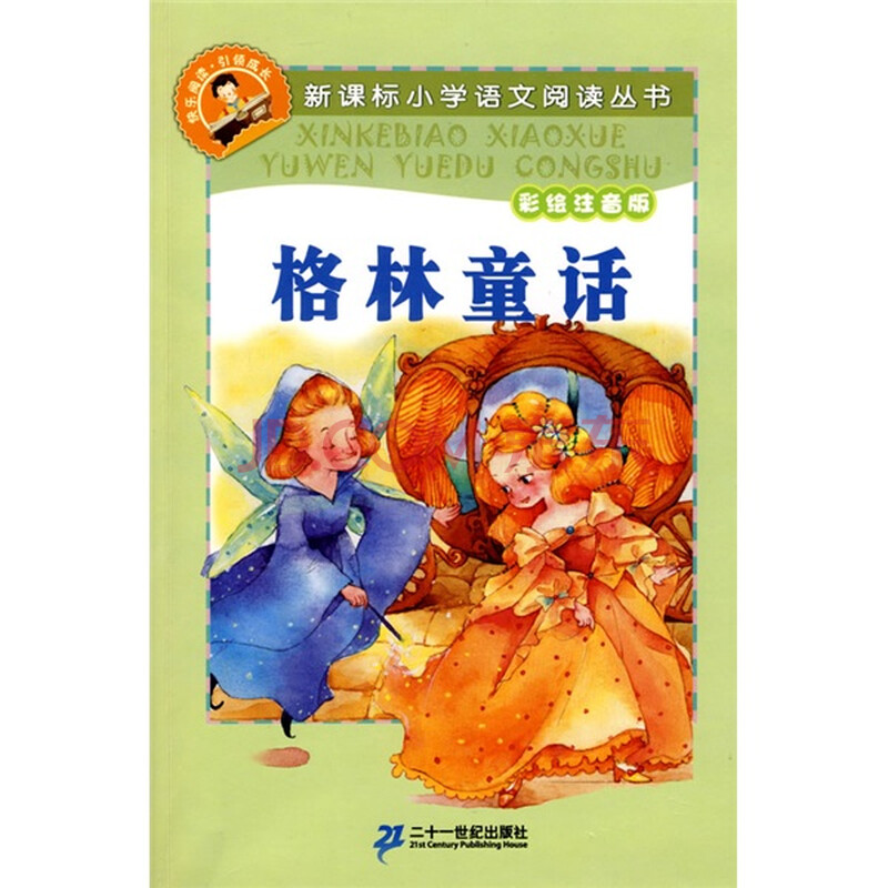 新课标小学语文阅读丛书