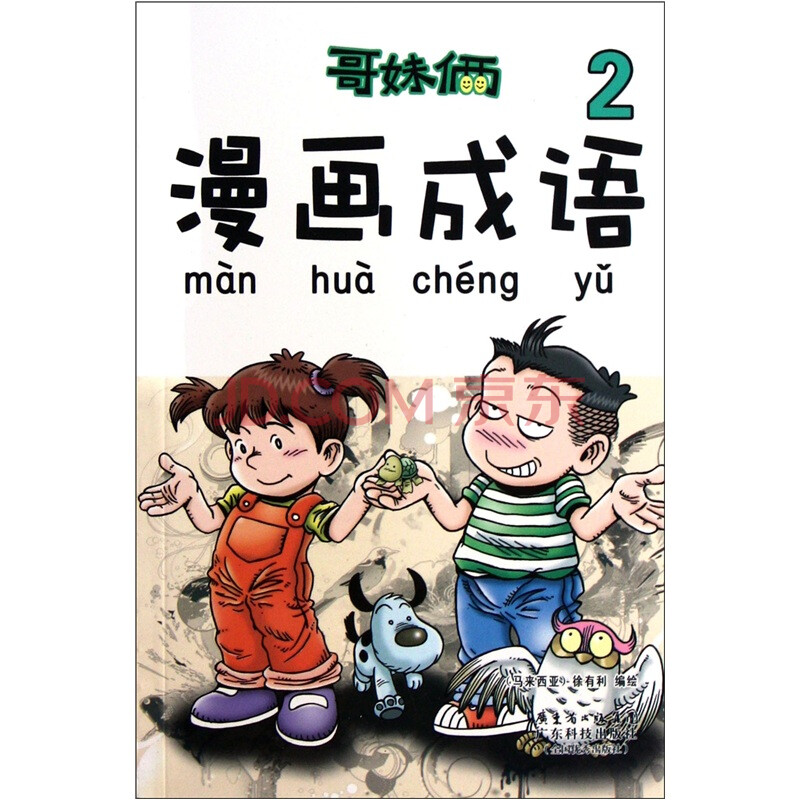 <em>哥妹俩</em>漫画成语2图片