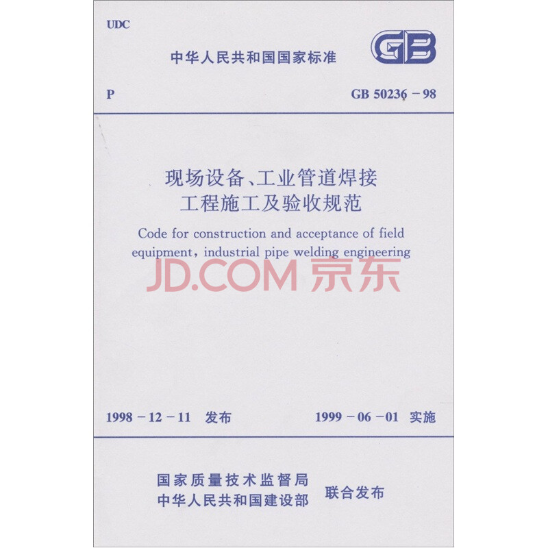 现场设备、工业管道焊接工程施工及验收规范G