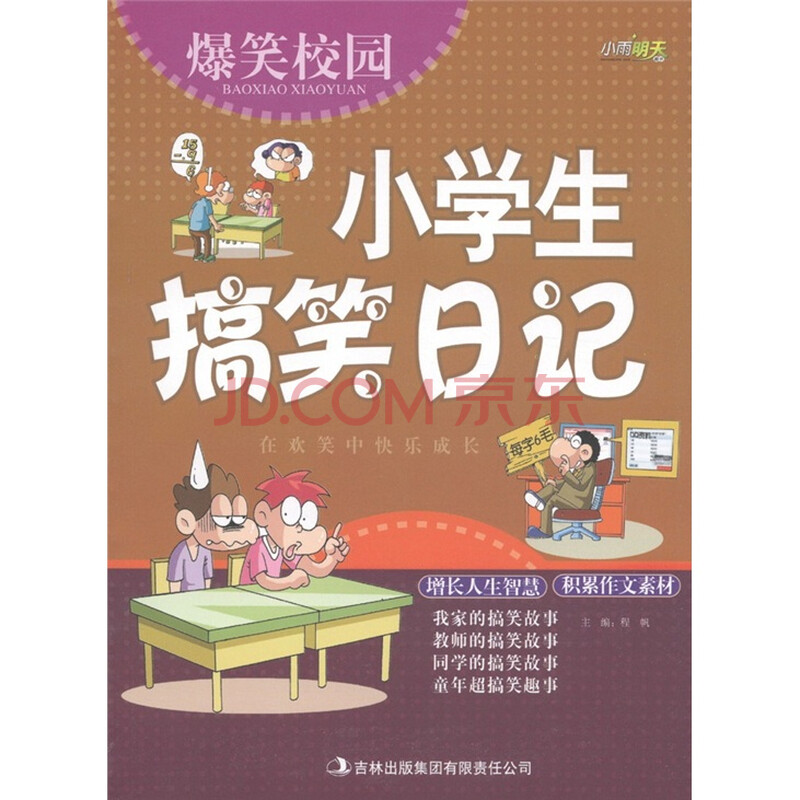 爆笑校园:小学生 搞笑日记 图片
