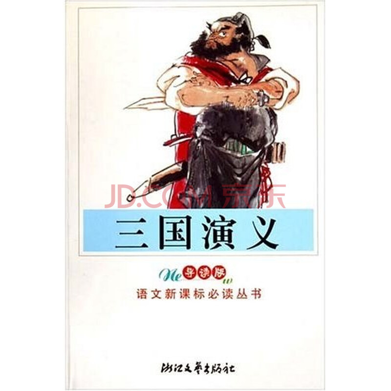教育部普通高中语文课程标准指定书目:三国演