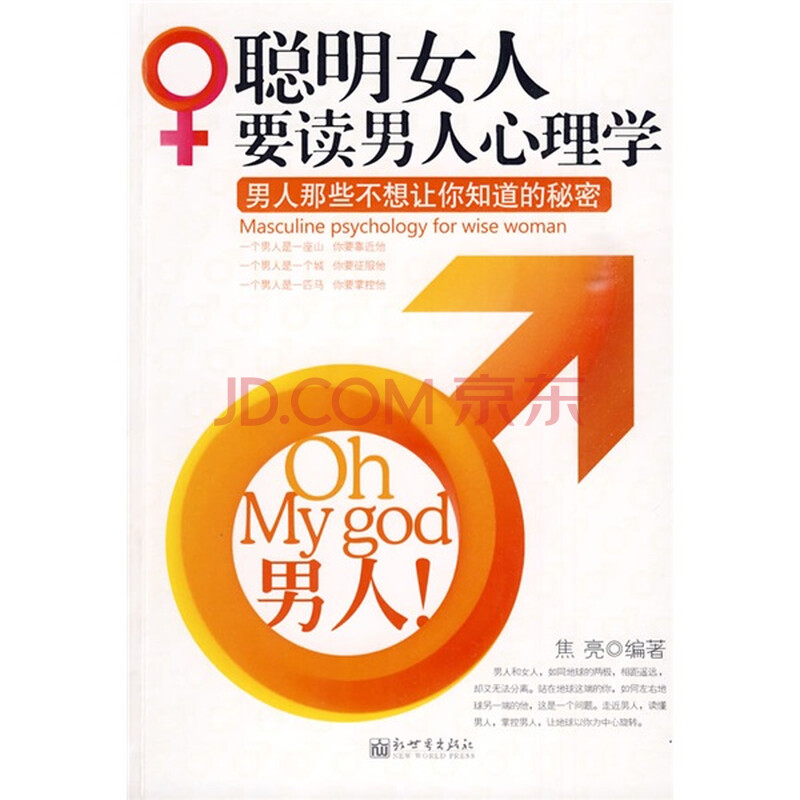 聪明<em>女人</em>要读<em>男人心理学</em>:<em>男人</em>那些不想让你知