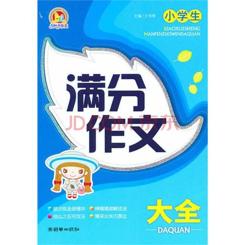 手把手作文:小学生满分作文大全图片