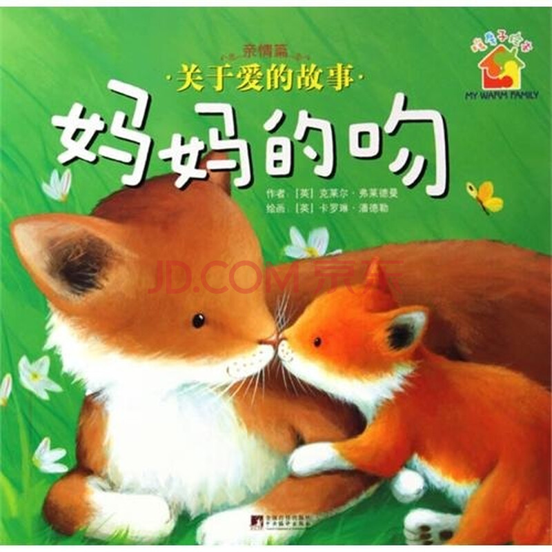 关于爱的故事 妈妈的吻图片