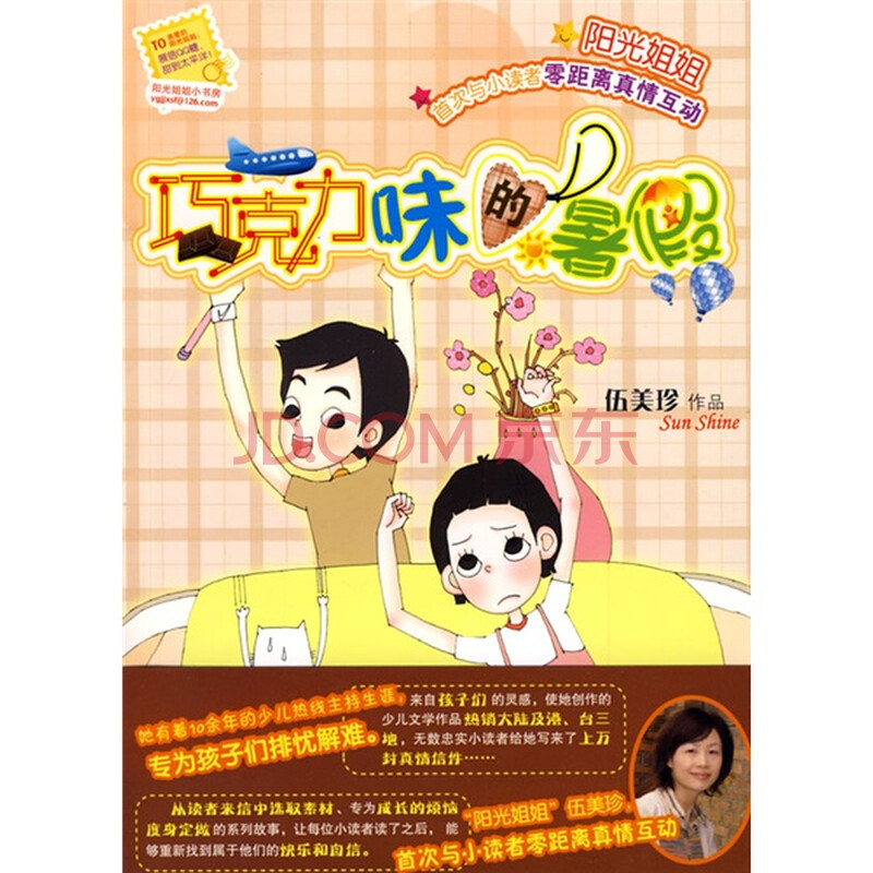 阳光姐姐小书房:巧克力味的暑假图片
